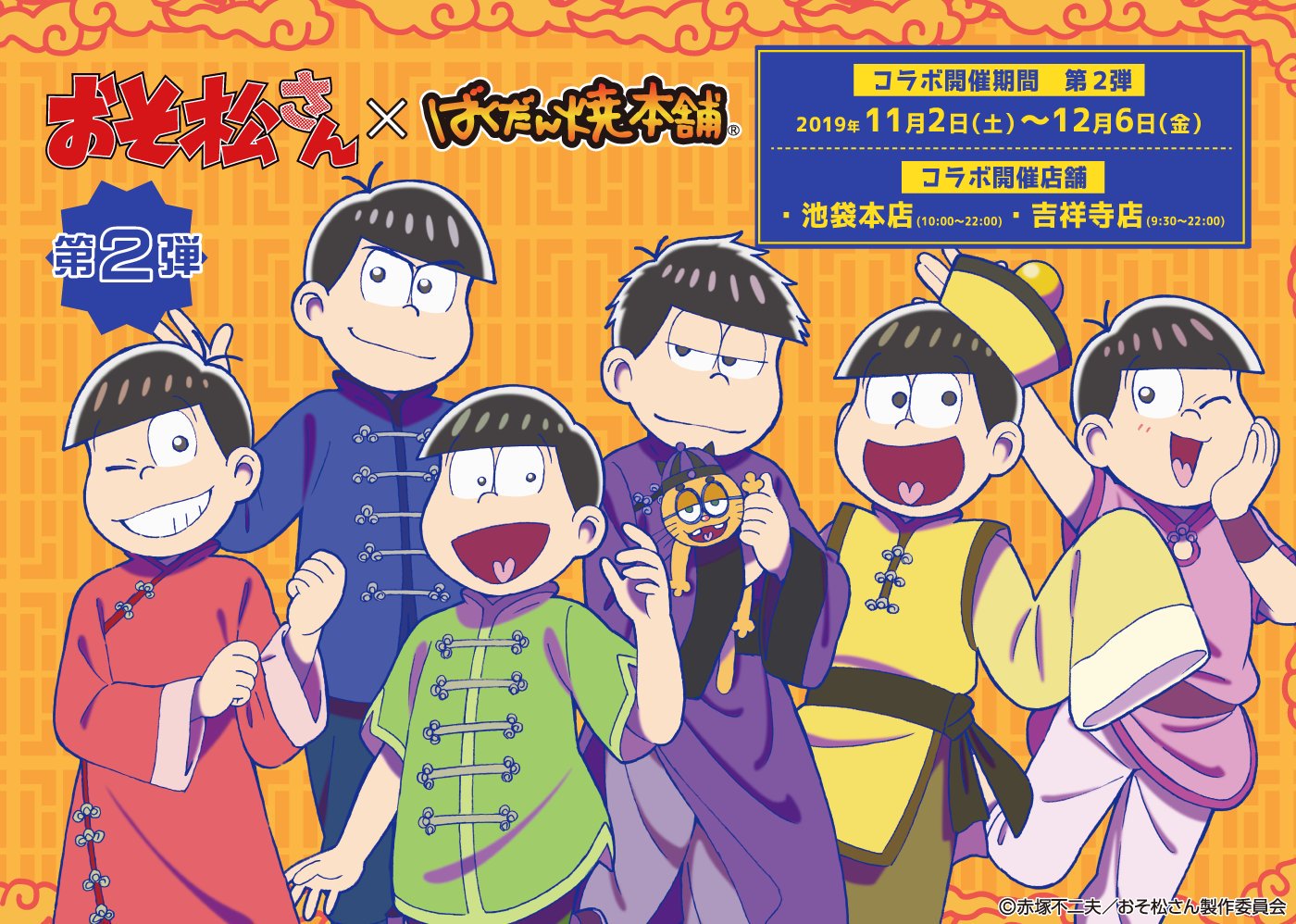 Twitter 上的 ばくだん焼本舗 公式 おそ松さん ばくだん焼本舗 第2弾開催決定 チャイナ服を着た等身デザインのおそ松さんが登場 第2弾 コラボメニューは松野家特製スイートチリばくだん焼 クセになる美味しさです コラボ開催期間 11 2 土 12 6 金