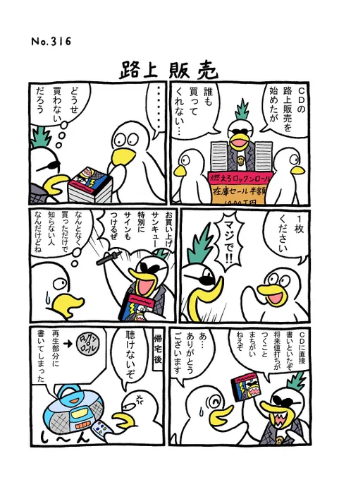 TORI.316「路上販売」
#1ページ漫画 #マンガ #漫画 #ギャグ #鳥 #トリ #TORI #CD #ロック #サイン 