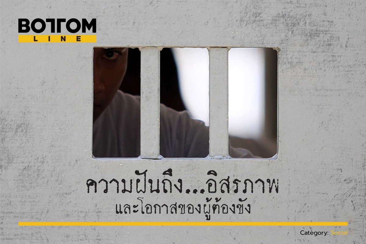 bottomlineth's tweet photo. #คุกไทย : ความฝัน อิสรภาพ โอกาสของคนกลับใจ
— ย้อนมองปัญหา #นักโทษล้นคุก ผ่านภาพติดตาสังคม ทำให้ #เรือนจำ เป็น #ซ่องโจร และคำถามว่า จริงๆ แล้ว หลังรั้วลูกกรงนั้น ควรเอาไว้ขังใครกันแน่?
อ่านบทความเต็ม: https://t.co/R8rPGAulx0
#Prison #ผู้ต้องขัง #คุก #เรือนจำ #bottomlineth https://t.co/QzjhyeGEQt