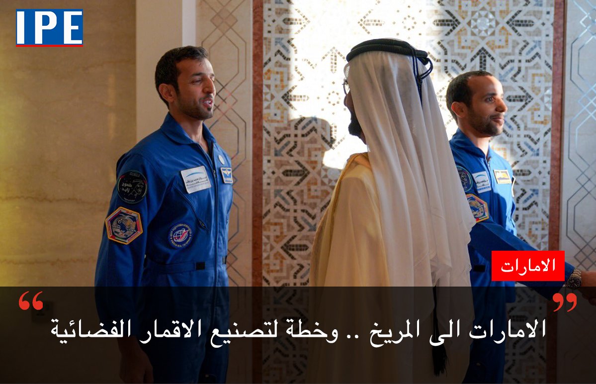 NewsIpe's tweet photo. نشر رئيس وزراء الامارات تقرير الفضاء في الدولة الاماراتية، الذي حجمه ٢٢ مليار درهم، ١٥٠٠ موظف، يملك ١٦ قمراً صناعياً، كما وكشف عن ان سبار سينطلق الى المريخ خلال ٨ اشهر، وعن رسم خطة لتصنيع الاقمار الصناعية محلياً. https://t.co/rGvxAWYX3C