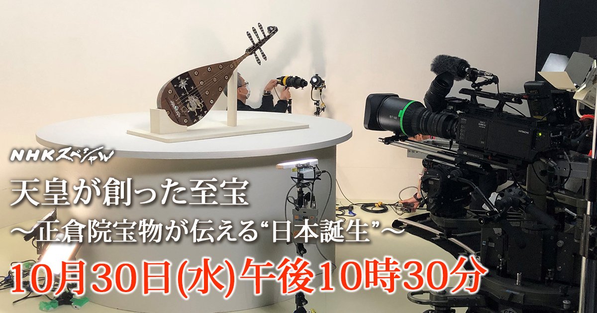 ｎｈｋスペシャル公式 Auf Twitter Nhkスペシャル 天皇が創った至宝 正倉院宝物 が伝える 日本誕生 シルクロードから来たと思われた宝物たち 実はその多くが国産だった 秘められた 日本誕生 の壮大なドラマを描きます Https T Co Hhrzdn2y4u