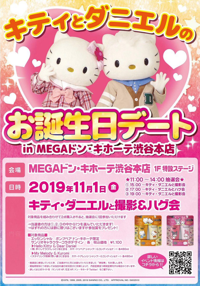 Uzivatel 驚安の殿堂 ドン キホーテ Na Twitteru 拡散希望 11月1日 金 に キティとダニエルのお誕生日デート In Megaドンキ渋谷本店 が開催 エッセンシャル の対象商品を2点お買い上げで抽選会に参加出来ます 当選された方は撮影会かハグ会に参加でき