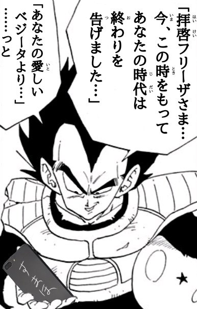 Twitter 上的 ラッキーソルト Frieza Desuyo 拝啓フリーザ様懐かしい アニオリの台詞ですね Twitter