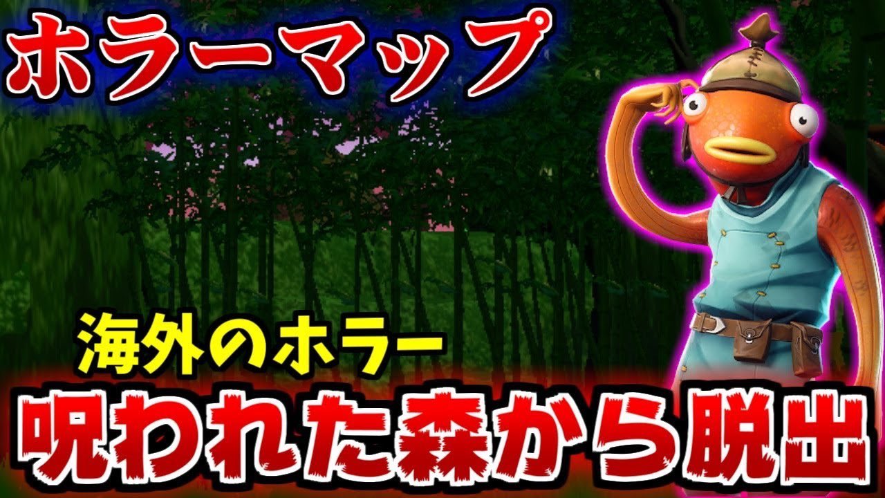 ジャジャくん よく分からん人 בטוויטר 新しい動画upしましたぁ まだフォトナできないからサムネくそ手抜きだけど後で作り直すw フォートナイト 呪われた森から脱出するホラーマップが面白い クリエイティブ 海外のホラー T Co Zjzjzne2e4 T