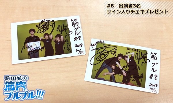 駒田航の筋肉プルプル！！！ 出演者3名サイン入りチェキ【中島ヨシキ•土田玲央】 中島ヨシキ•土田玲央】駒田航の筋肉プルプル！！！ 出演者3名サイン