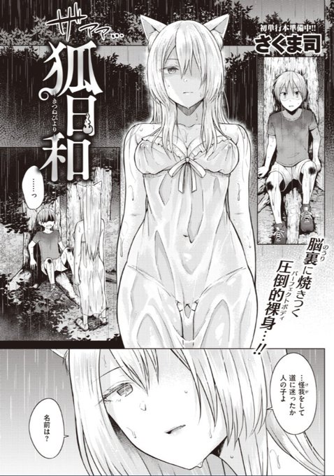 快楽天12月号掲載「狐日和」
Komifloで配信中です、よろしくお願いします!
https://t.co/TxlGVcGHUQ #快楽天 