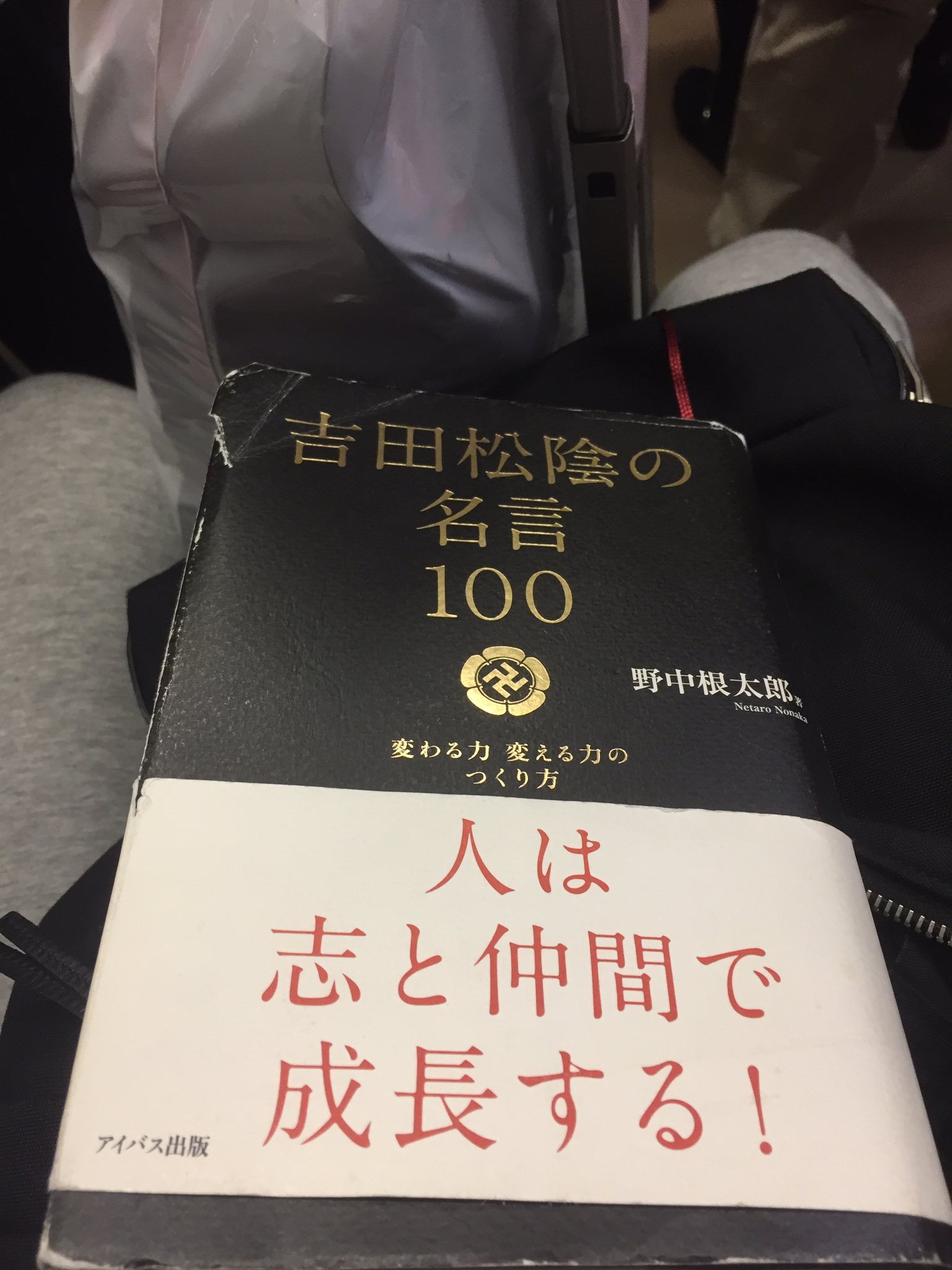 北野 貴之 Kitano Takashi 吉田松陰さんの考え方は 勉強になるな 吉田松陰は 読書こそ最も人を変える 本にはこうした偉大な力がある サッカーの遠征 移動中に本を必ず手にして読むようにしいるけど この努力量では 自分が求めてる世界は遠いい