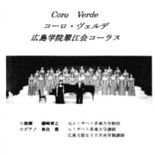 O Xrhsths 広島学院生徒会 2019 Sto Twitter 文化祭サークル紹介 コーロ ヴェルデ 自然に口ずさむ そんな曲を歌います 曲名 ほらね Al Di La 時の流れに身をまかせ さそり座の女 いのちの記憶 サライ 音楽が大好きで楽しく歌うことを目的とした