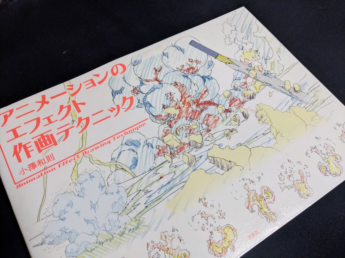 アラ氏さん アニメーションのエフェクト作画テクニック エフェクトアニメーター 小澤和則さんによる描き方と魅力の紹介 火炎 爆発 水飛沫 泡 雷 魔法 普段は映像として見るエフェクトの 作画 を見ると どう迫力や動きを描いているか分かって