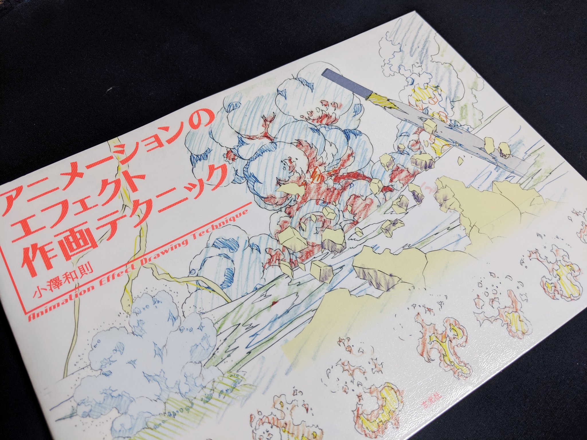 アラ氏 アニメーションのエフェクト作画テクニック エフェクトアニメーター 小澤和則さんによる描き方と魅力の紹介 火炎 爆発 水飛沫 泡 雷 魔法 普段は映像として見るエフェクトの 作画 を見ると どう迫力や動きを描いているか分かって アラ氏 アニメーションのエフェクト作画テクニック エフェクトアニメーター 小澤和則さんによる描き方と魅力の紹介 火炎 爆発 水飛沫 泡 雷 魔法 普段は映像として見るエフェクトの 作画 を見ると どう迫力や動きを描いているか分かって