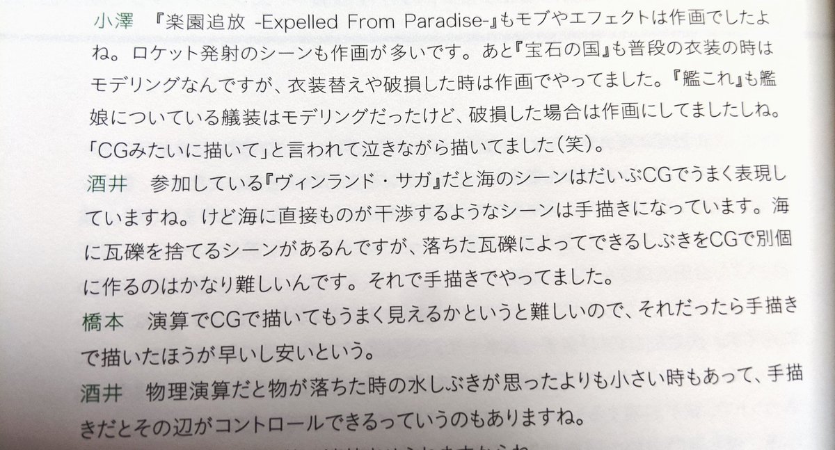 アラ氏 小澤和則 橋本敬史 酒井智史の対談 手描きのエフェクトだからできる柔軟性 ということで Cgには出来ないこと がこういう部分だと初めて知りました あとは 実写映画とかを参考にしている話や アニメ会社や作品ごとの特徴とか 目から鱗の
