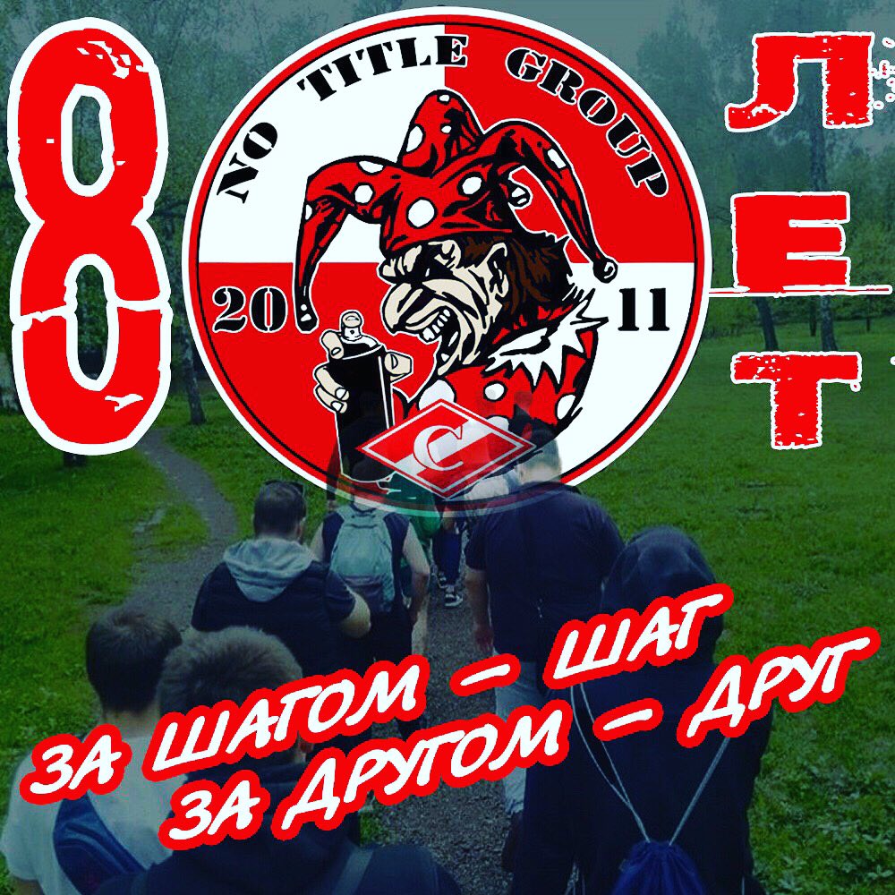 Сегодня исполняется 8 лет коллективу NTG 🙌🏻🔴⚪️ 

Поздравляем парней с этой датой! От души желаем яркой шизы, насыщенных красок, побед на всех полях и дальнейшего развития 😉

СЕКТА - это мы 💪🏻#supportersgroup