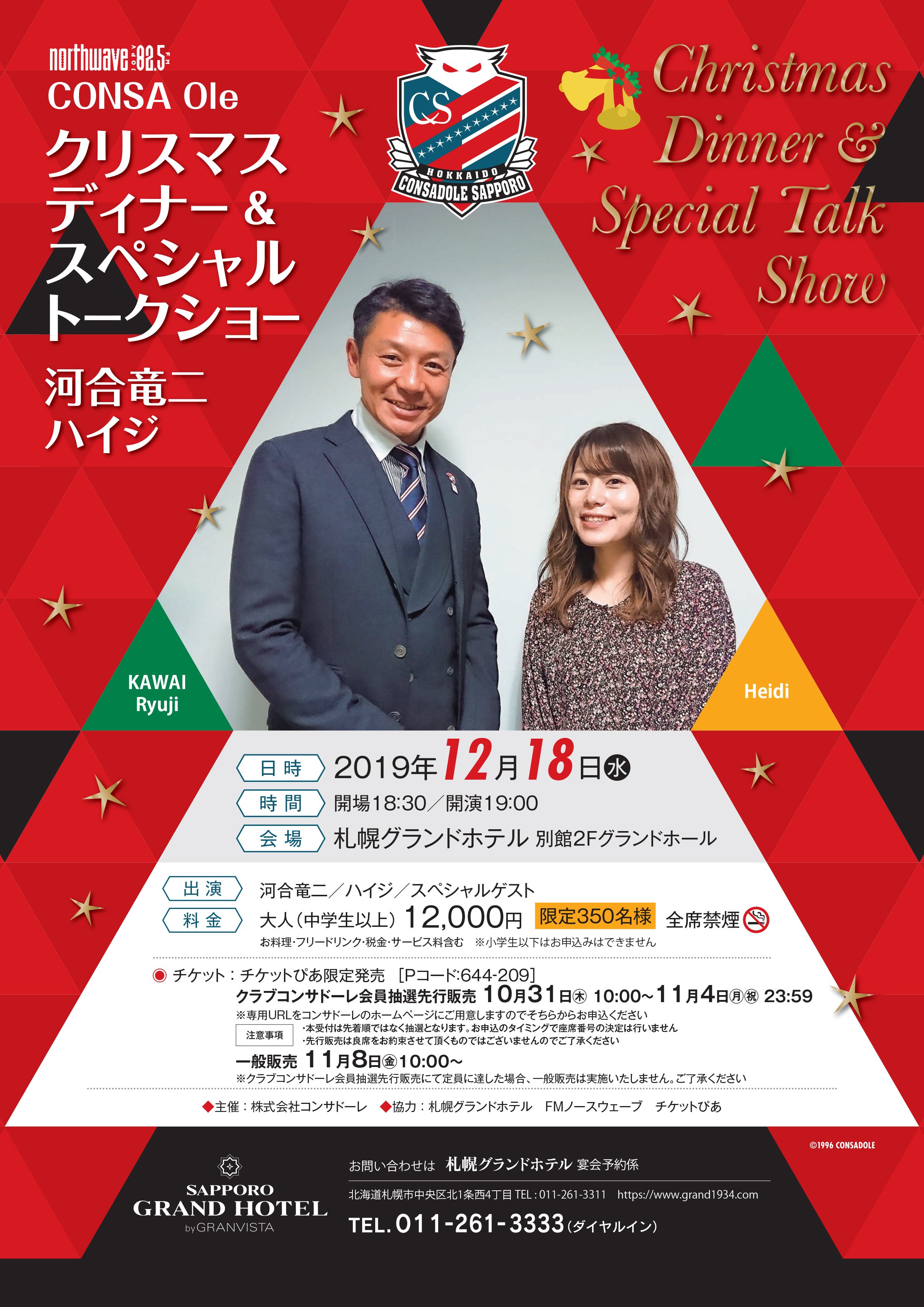 北海道コンサドーレ札幌公式 Al Twitter クリスマスイベント開催決定 12月18日 水 河合crcとdjハイジが札幌グランドホテルで クリスマスディナー スペシャルトークショーを開催します 札幌グランドホテルの温かいお食事と楽しいトークで今シーズンを振り返る