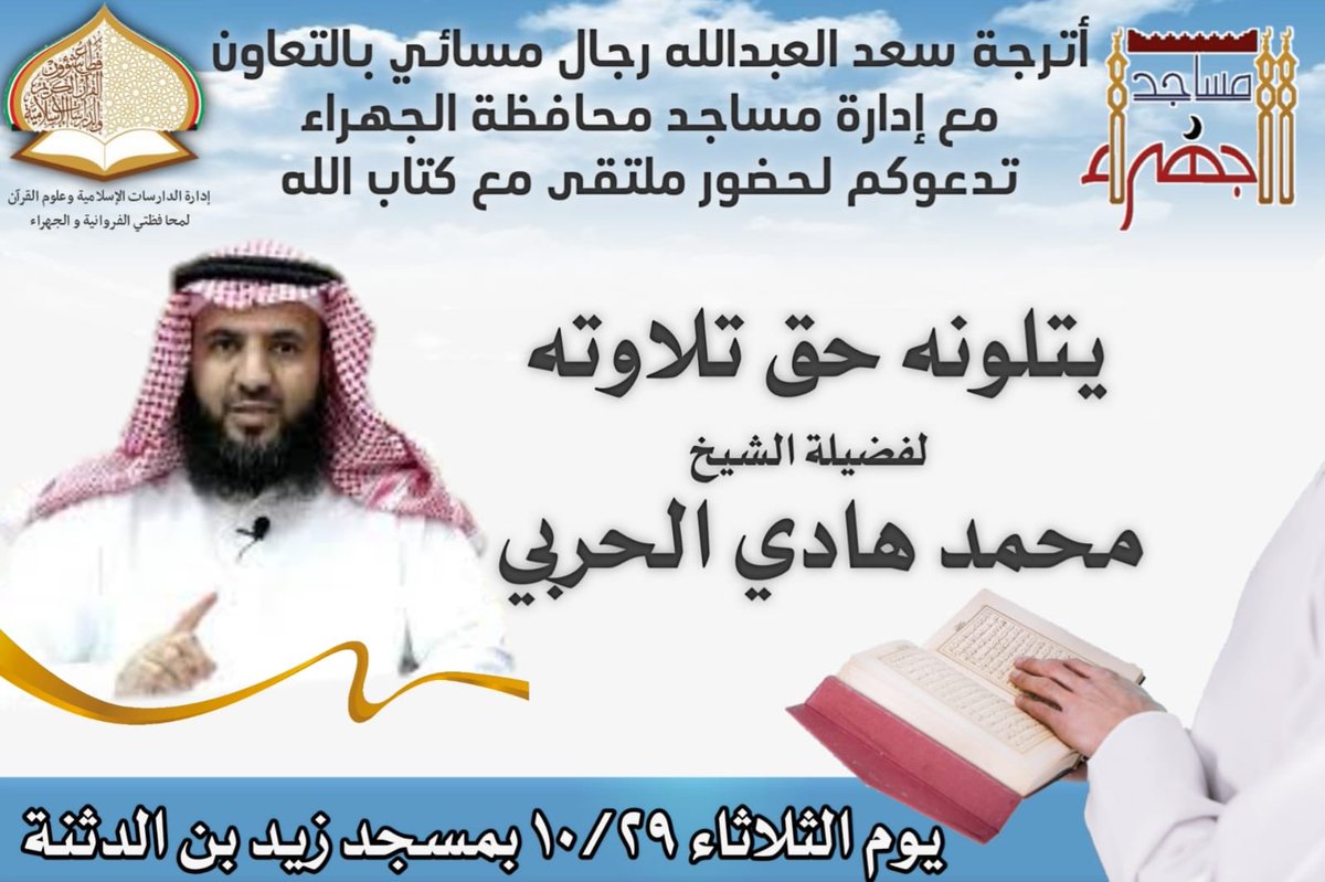 دعوة لحضور ملتقى / (مع كتـاب اللـه)
#إدارة_مساجد_الجهراء