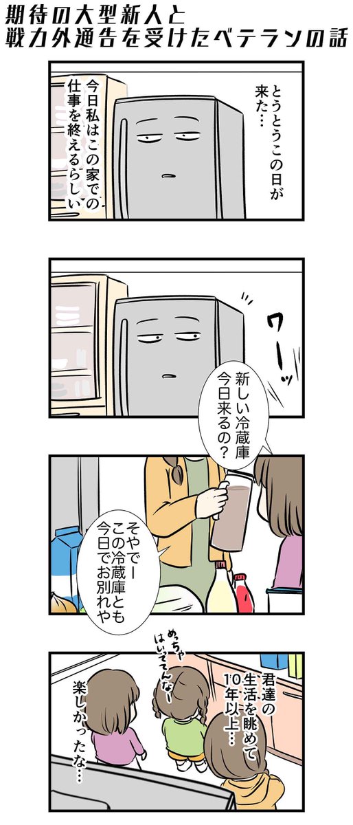 戦力外のベテランと期待の大型新人の話

#コミックエッセイ 