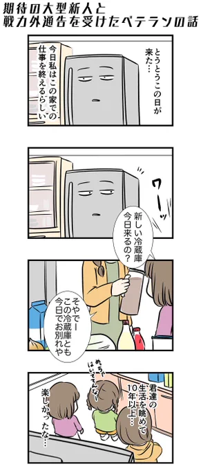 戦力外のベテランと期待の大型新人の話

#コミックエッセイ 