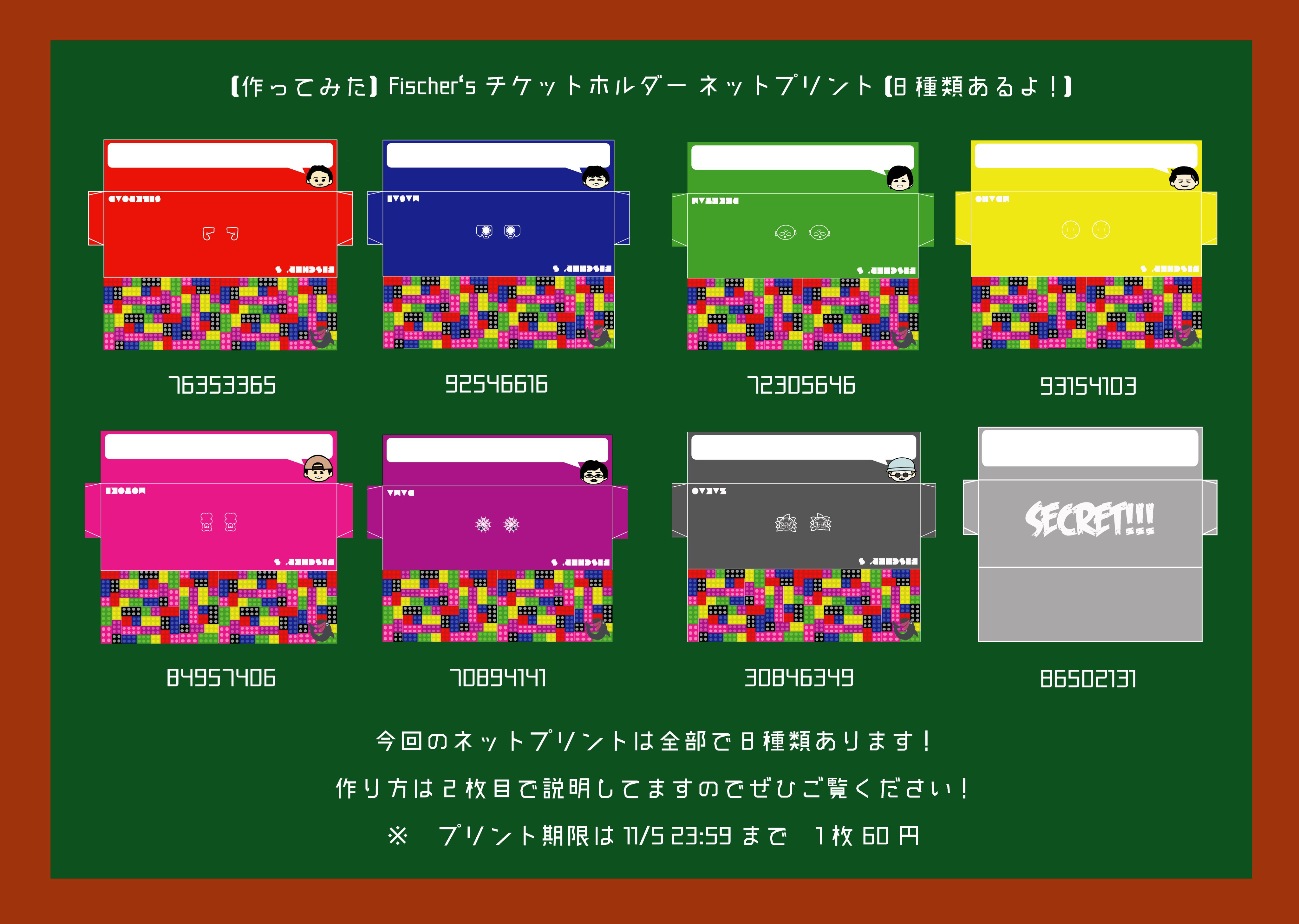 めごたん ネットプリントはじめました 今回のネットプリントは Fischer S チケットホルダー メンバーごとのデザイン シークレットverもあるので全部で8種類 コンビニ全店舗のチケット入るサイズになってますのでぜひ印刷して使ってみて