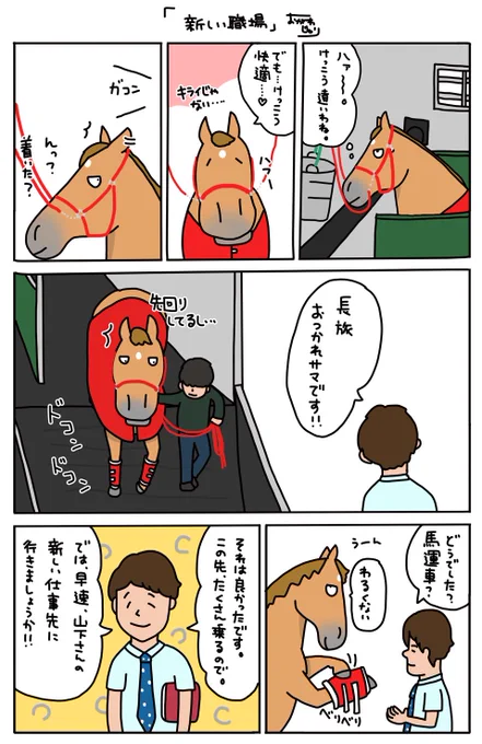 お母さんは競走馬・番外編

新天地に到着！輸送、お疲れ様でした。 
