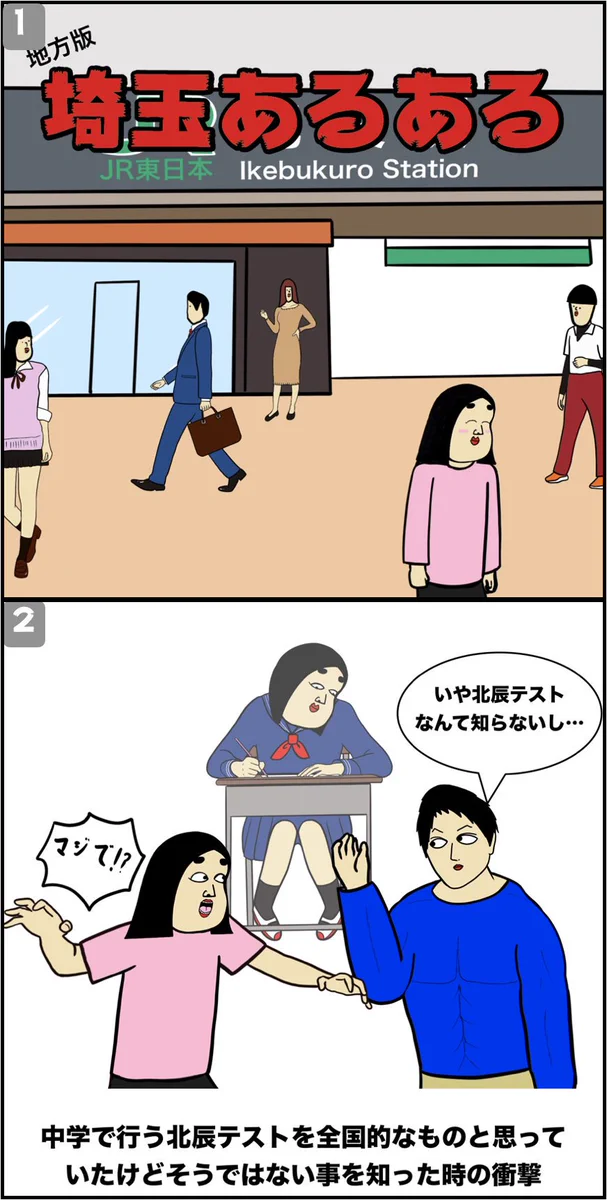 これ本当？な埼玉あるあるが他県民には分からないことだらけww