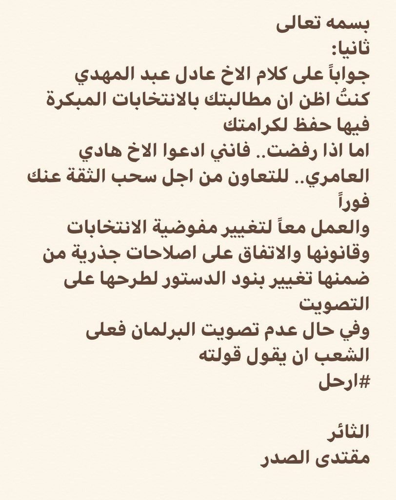muqtada16's tweet photo. عاجل 
عاجل

الزعيم العراقي السيد مقتدى الصدر اعزه الله يرد على عادل عبد المهدي https://t.co/APTUGlX0t0