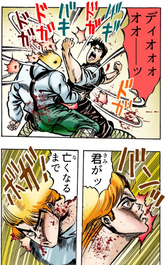 ダチコー ジョジョの奇妙な大特集祭 トレンドに便乗ッ 人気のあったジョジョコラ漫画の過去作をドーゾ 殴るのをやめないッ T Co Kn178kogby ジョジョの奇妙な冒険 ジョジョコラ ジョナサン ディオ ジョースター オラオラ Jojo Anime