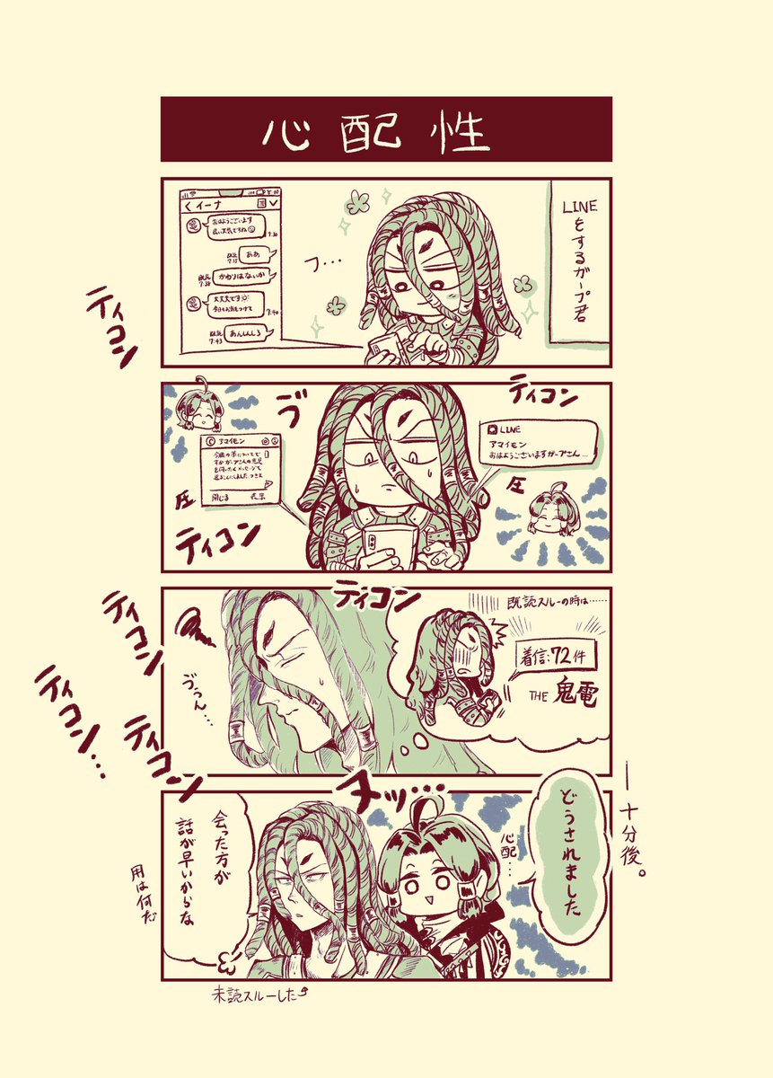 いちこ7 2 Lineをするガーくんと 長文鬼lineを未読スルーすると心配で会いにくるアモサンの漫画