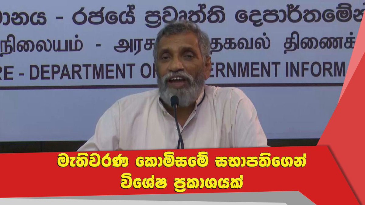 NewsfirstSL's tweet photo. මැතිවරණ කොමිසමේ සභාපතිගෙන් විශේෂ ප්රකාශයක්
Watch more: https://t.co/UUUu5FJQH7
#lka #News1st #ElectionCommissionSL #Chairman #MahindaDeshapriya #PressPollSl #PressPollSL2019 https://t.co/W58wTul1Nj