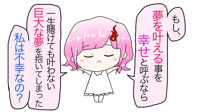 #炎上不可避本音ちゃん
漫画【71】「`どうやっても叶わないし捨てる事も出来ない'大きな大きな夢。それでも、"その夢と向き合い続けないといけない宿命"とどう共存するか次第で必ず幸せになれるはず。」 