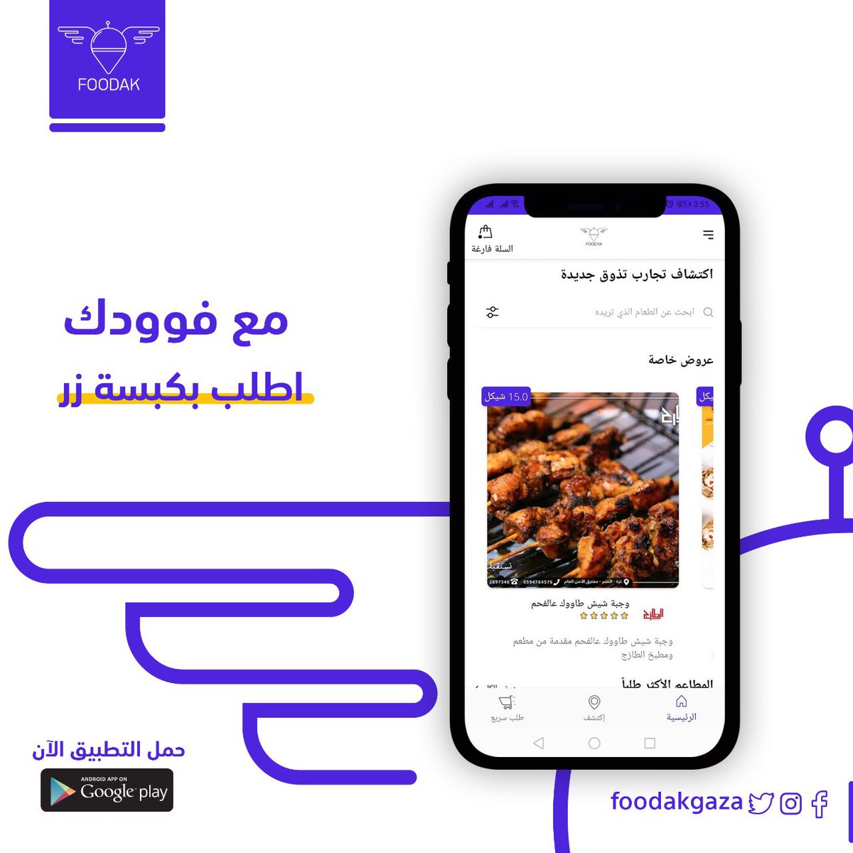 FoodakGaza's tweet photo. #فوودك 🛵

سهلناها عليك👌🏻
بكبسة زر بيوصلك طلبك🛵

فوودك 👈🏻نظام توصيل الطلبات عبر الإنترنت الأول من نوعه في فلسطين📱

خدمتكم بتسعدنا💜

حمل التطبيق الآن بإستخدام الرابط👇🏻
https://t.co/ba3r3ICA2i
•
•
#جاييكم_الي_يسهلها_عليكم #الكبير_وصل #فوودك #غزة #فلسطين #اسرع_خدمة_ديلڤري https://t.co/iewCD35Fqq