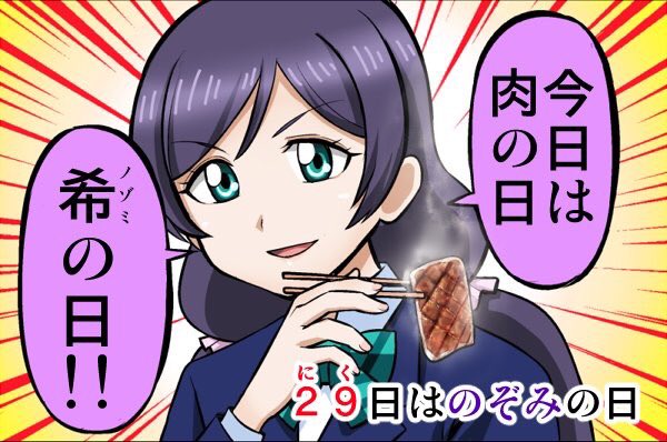 今日肉の日、希の日 #肉の日 