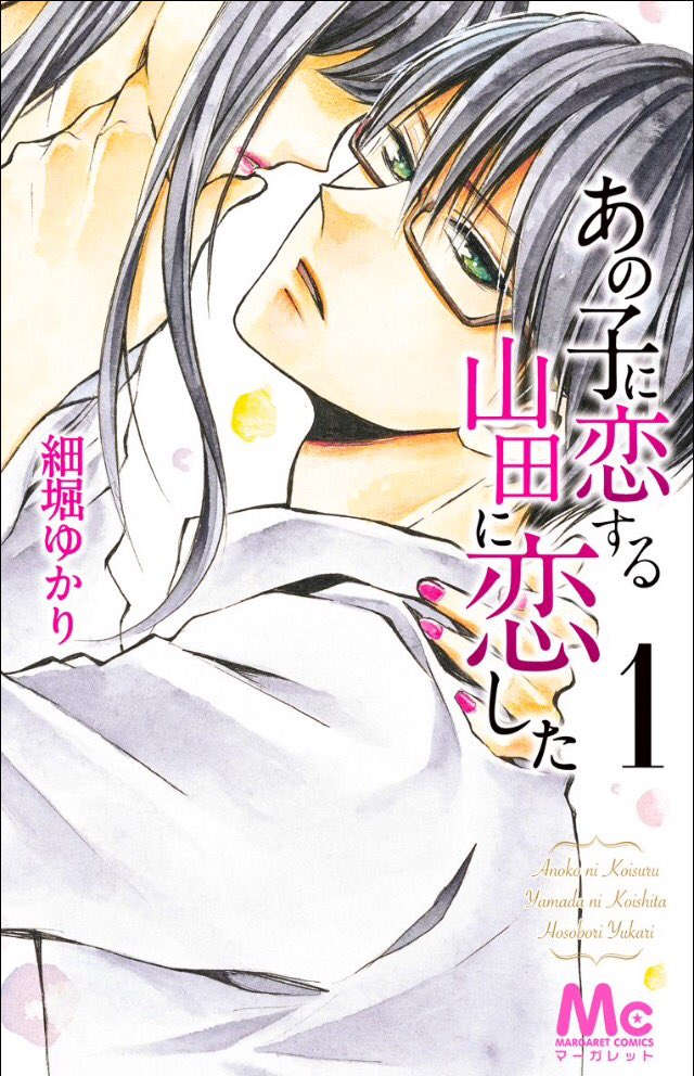 【お知らせ✨】

「あの子に恋する 山田に恋した」
各電子書店様にて1巻無料キャンペーンやっております☺️❤️
10月31日までです??

昔の読んだ!という方も、まだ読んだ事ない!という方も…この機会に読んで頂けたら嬉しいです???

↓↓↓試し読みはこちらより✨
https://t.co/3m32k4Cc3U 