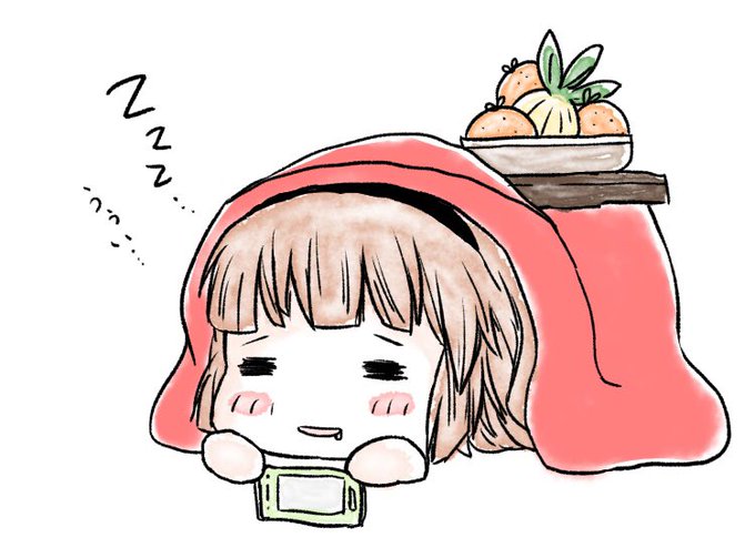 こたつのtwitterイラスト検索結果 古い順