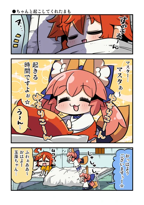 ちゃんと起こしてくれたまもちゃん #今日のちび玉藻ちゃん 