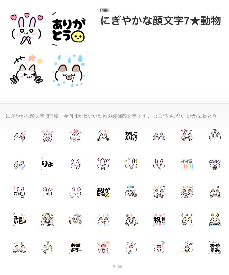 Riiiiiii りー Line絵文字 顔文字の絵文字をリリースしました 今回は動物バージョンです T Co Livyjef5kl 早いことに顔文字シリーズ第7弾 ありがとうございます Line絵文字 顔文字 猫 うさぎ 犬 クマ にわとり T Co