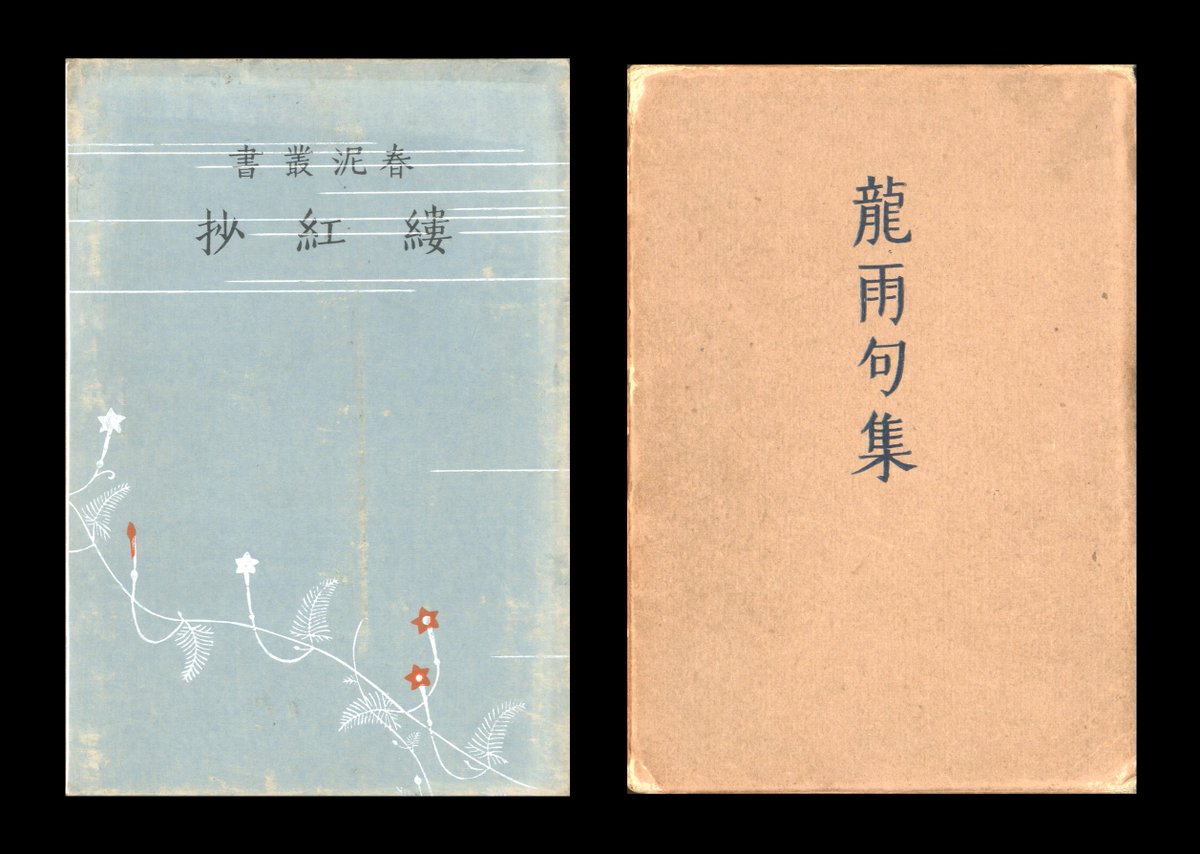 久保田万太郎『さんうてい夜話』（春泥社）と小村雪岱をめぐって