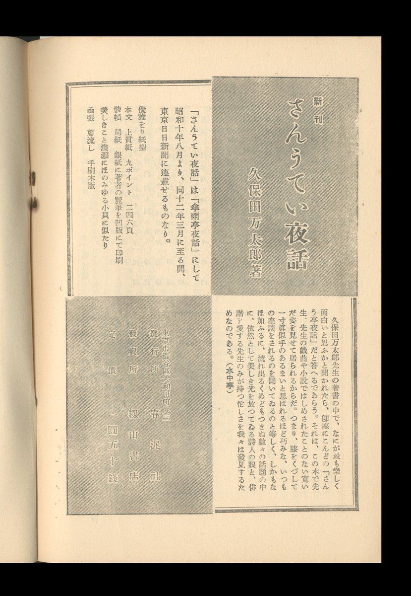 久保田万太郎『さんうてい夜話』（春泥社）と小村雪岱をめぐって