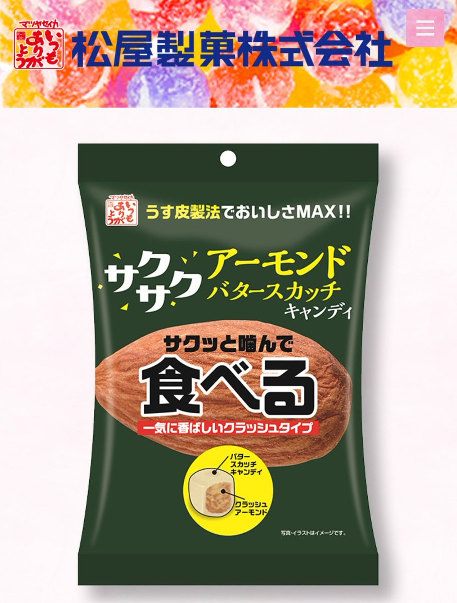 K U U 松屋製菓の食べるアーモンドバタースカッチキャンディがめちゃくちゃ美味い バタースカッチキャンディ部分も美味しいし 噛んだ時中のアーモンドのサクサク具合も最 高 私の好きな飴ちゃんランキング暫定1位 T Co Geyujn96dc