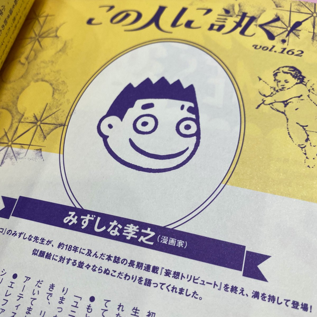 みずしな孝之 あした10 30発売のロッキンオンジャパン この人に訊く にインタビューを掲載して頂いてます 単行本 妄想トリビュート2巻もまだまだ販売しておりますのでどうぞよろしくお願いします T Co Ffab7dpggt