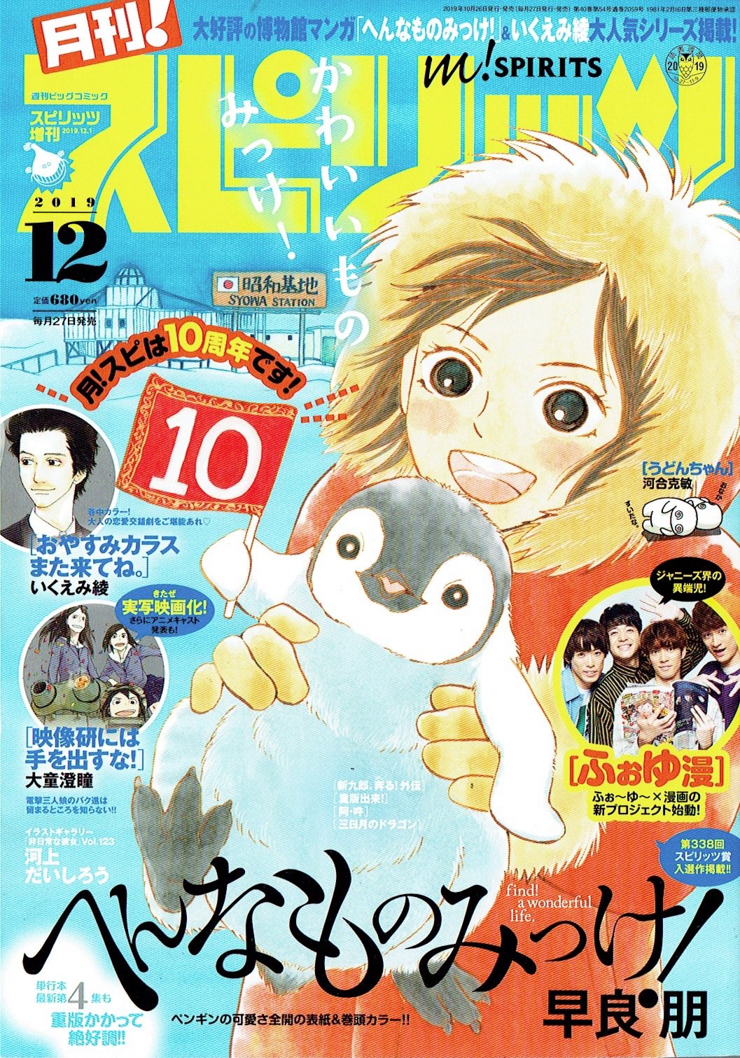 早良 朋 へんなものみっけ 発売中の月刊 スピリッツに へんなものみっけ 38話目載せて頂いてます カラーが２ 枚も 本屋さんで見かけた方は お手にとって見ていただけると嬉しいです 南極北極科学館には 無色透明な血液のコオリウオや南極猫の