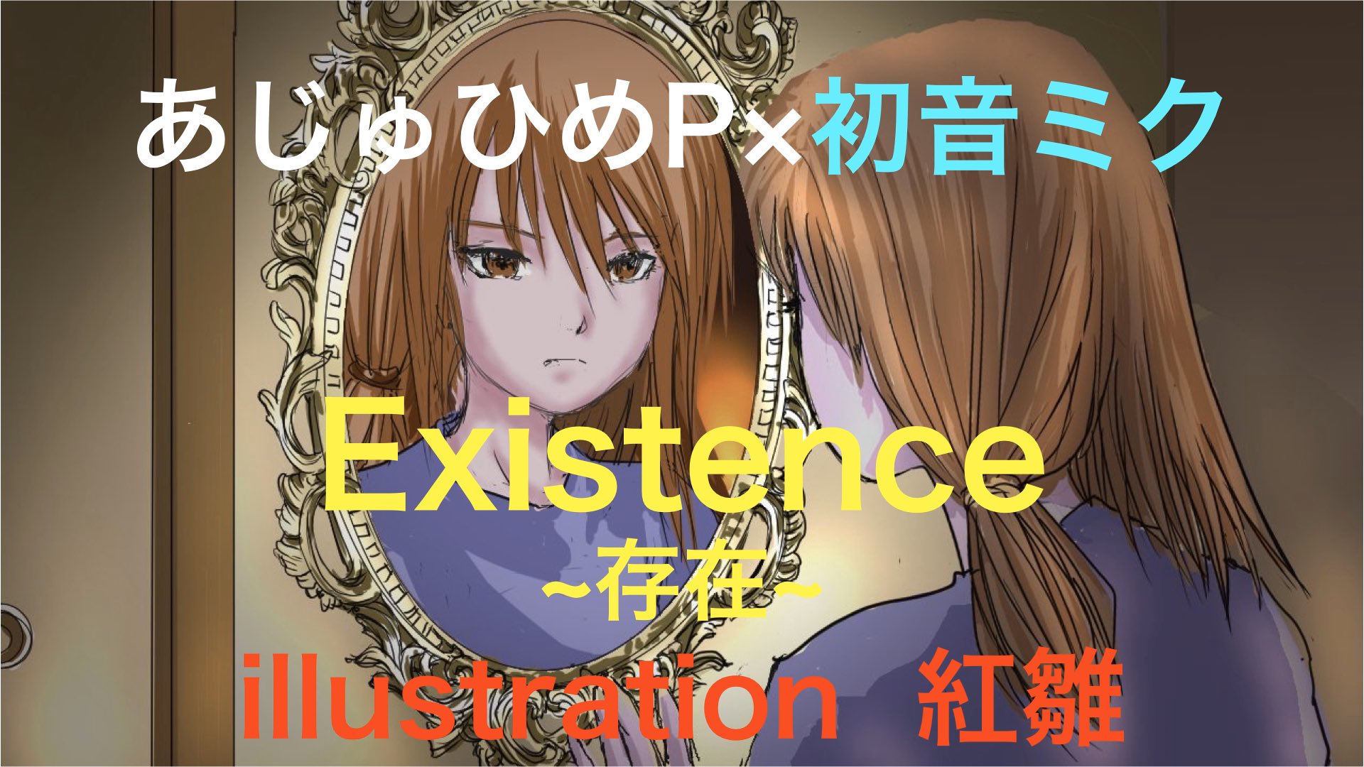 あじゅひめ リルを失った あたし の思い 病み歌 Existence 存在 Coming Soon 乞うご期待下さいね 病み歌 リル T Co E4ihazszjo 拡散希望 初音ミクオリジナル曲 紅雛 死による別れの癒し方 自殺 後追い自殺 病み垢
