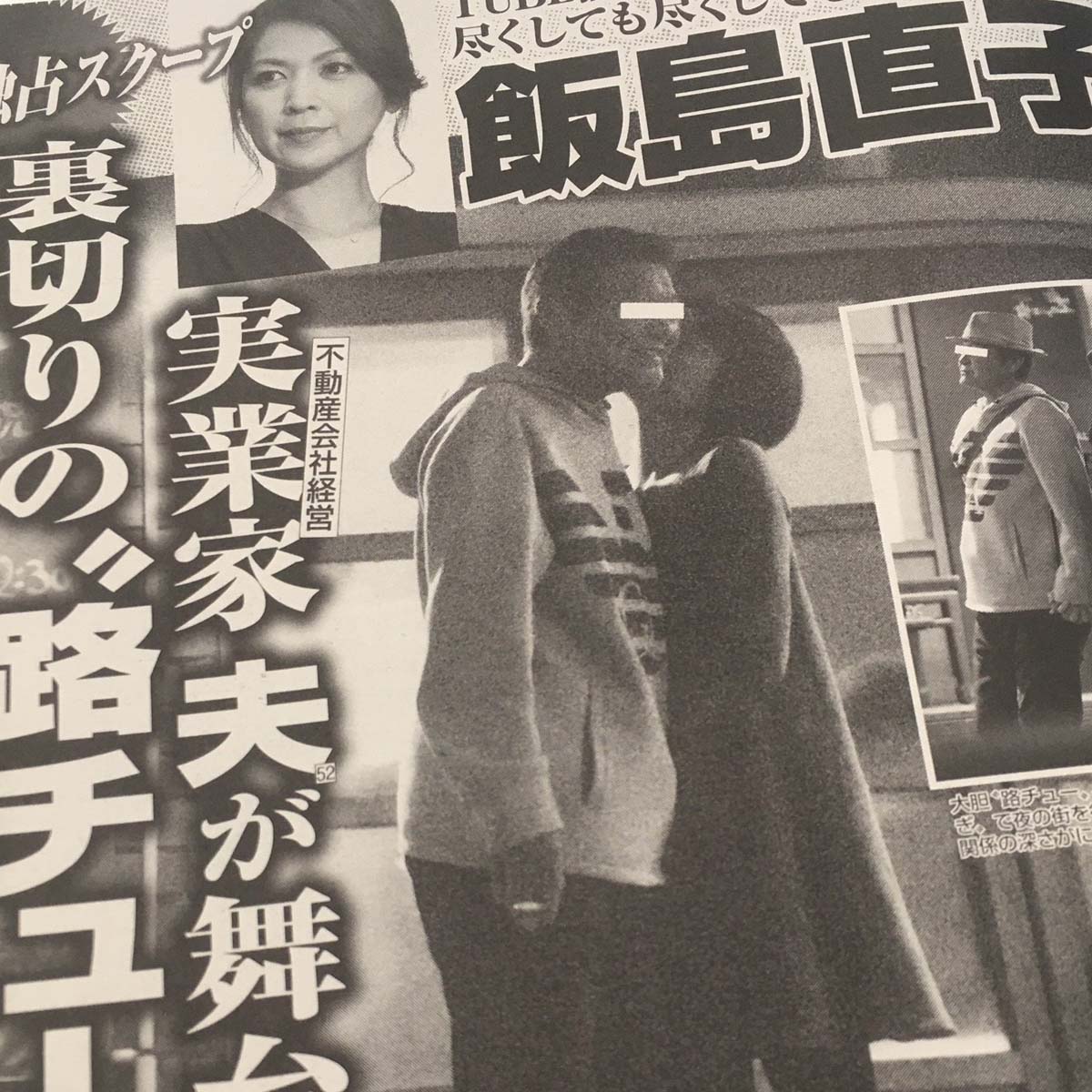 飯島 直子 旦那 不動産