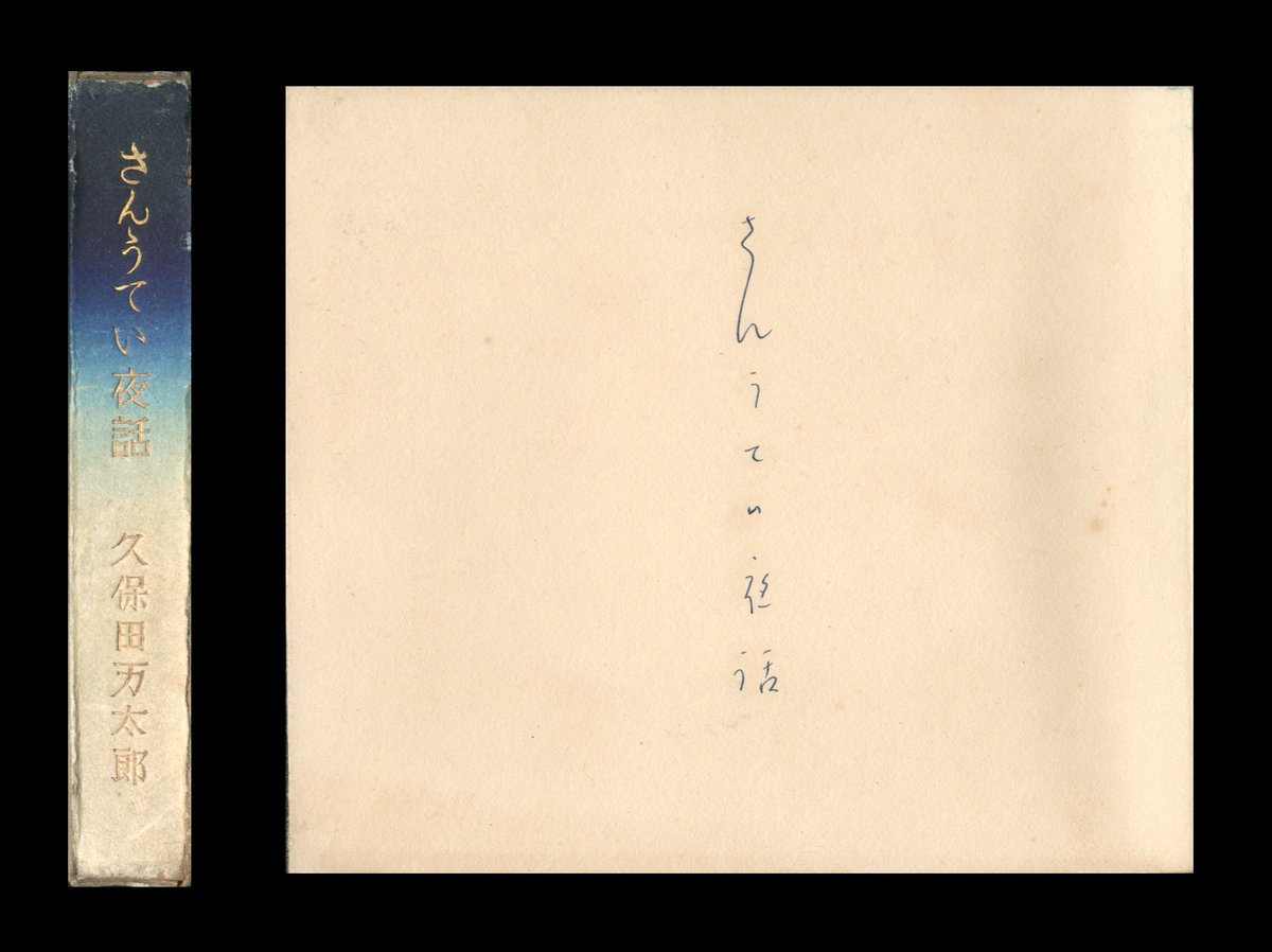 久保田万太郎『さんうてい夜話』（春泥社）と小村雪岱をめぐって