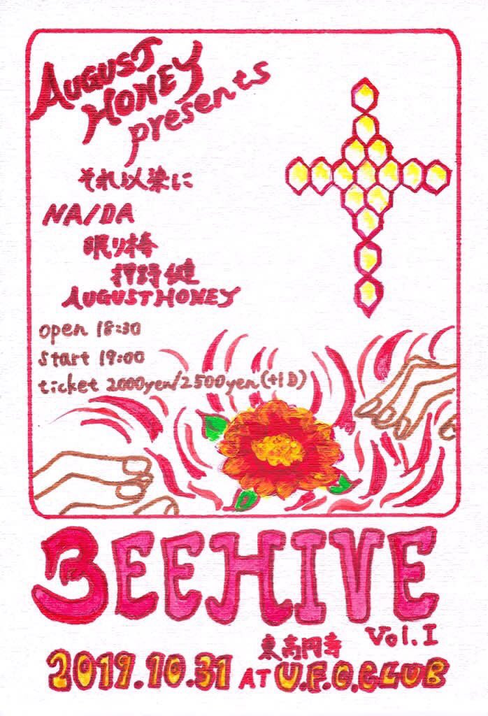今週の木曜日、NA/DA、AUGUST HONEYさん企画に出ます?

10/31(木) @東高円寺UFO CLUB

AUGUST HONEY presents
「BEEHIVE vol.1」
open 18:30／start… 