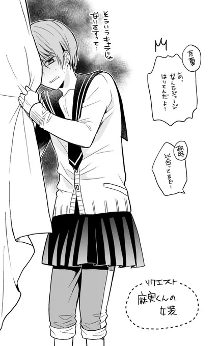以前リクエストで描いた女装麻実くんをアップするの忘れてた!基本素足出さないタイプの女装です笑 