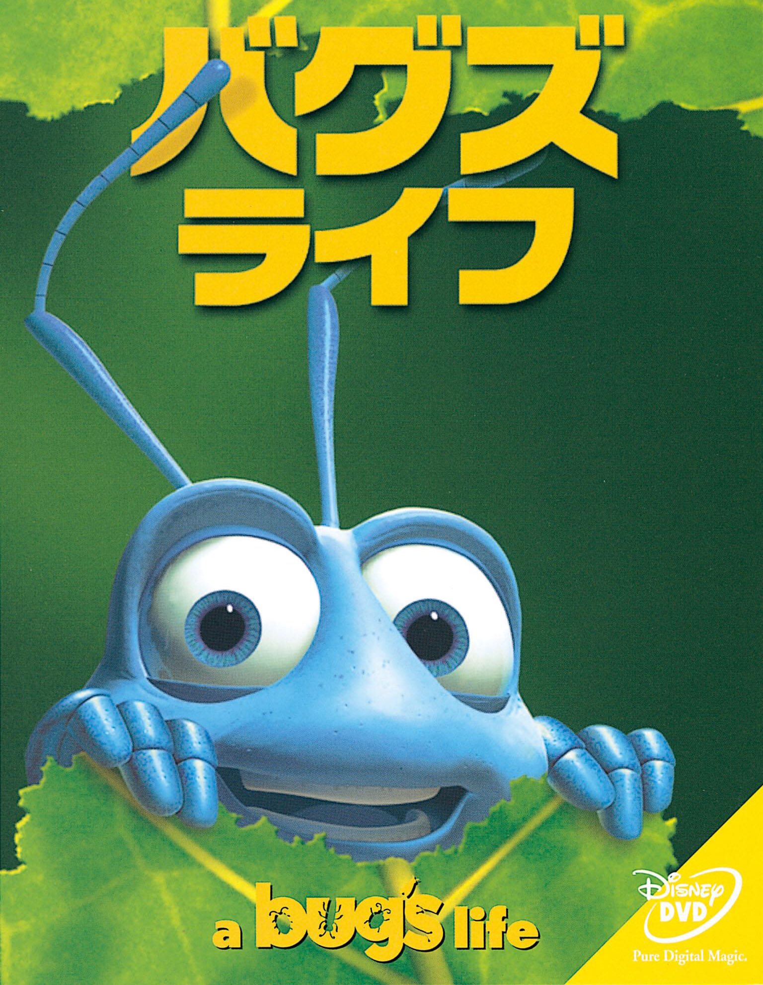 Mituki ポップコーン塩派 バグズライフ 小学生の時に観た以来 ちょー久しぶりに鑑賞 ディズニー の吹替はタレント吹替が主流だけどこれは主役もガチガチのプロ声優 宮本充さんと壤晴彦さんはライオンキングのシンバとスカー 田中正彦さんの