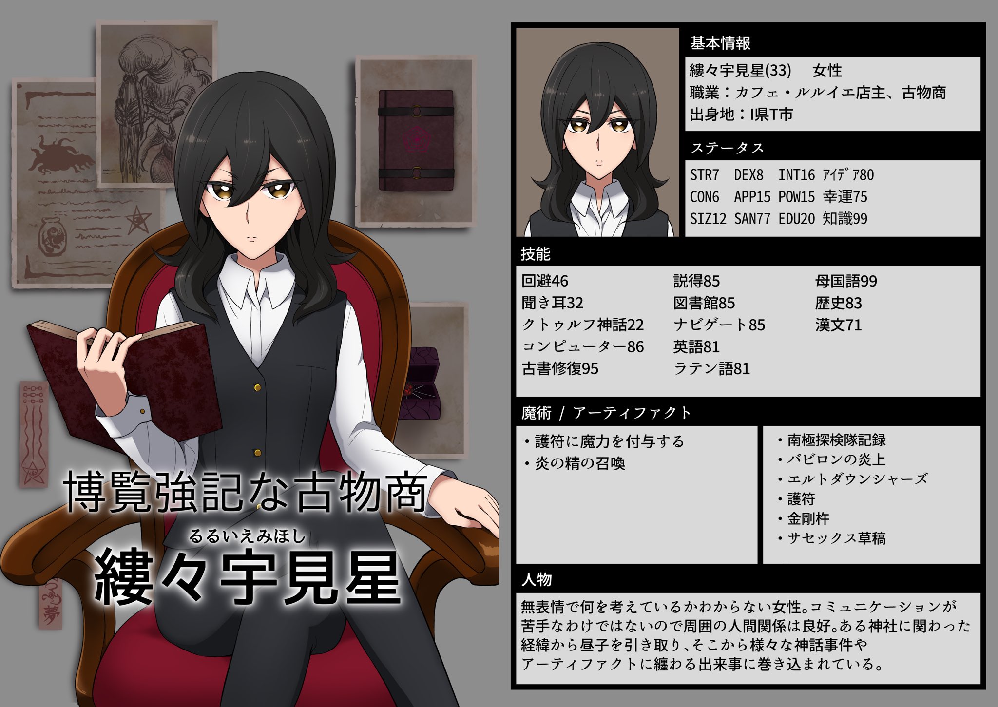 春歌 Skeb Pixivリクエスト募集中 頼れる仲間たちのキャラクターシートです クトゥルフ神話trpg 創作