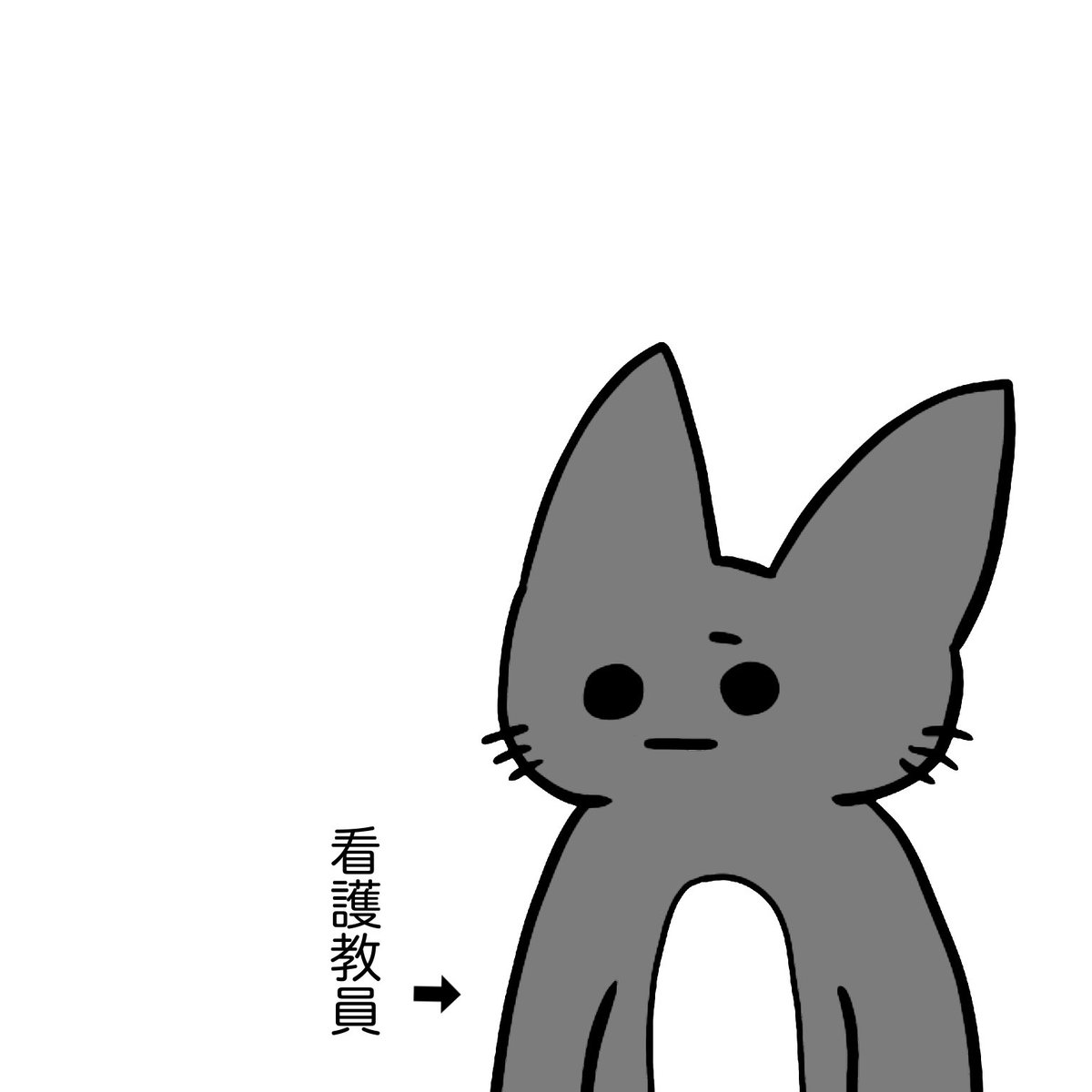 ミーティングにて

看護学生「今日も一日よろしくお願いします」

看護師「………」 