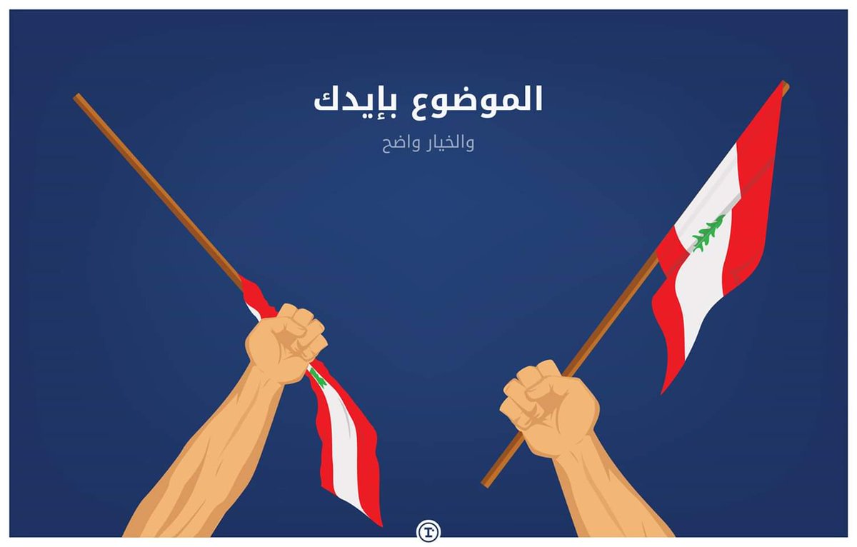 انت وين؟ 
#لبنان_يثور  #لبنان_ينتفض  #لبنان #ثورة_شعب