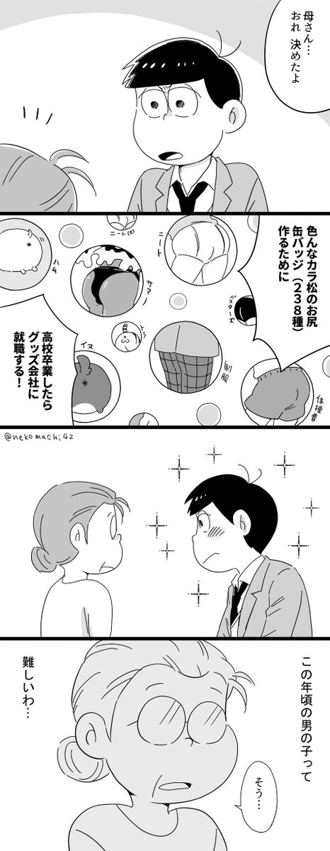 42漫画
高校生いちまつ君と母さんとおしり缶バッジ 