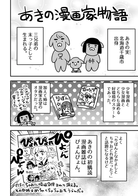 漫画家１０周年ということで折角なのでなんで漫画家になったのかみたいな話を描こうと思います！ちまちま続く予定です?
あきの漫画家物語① 